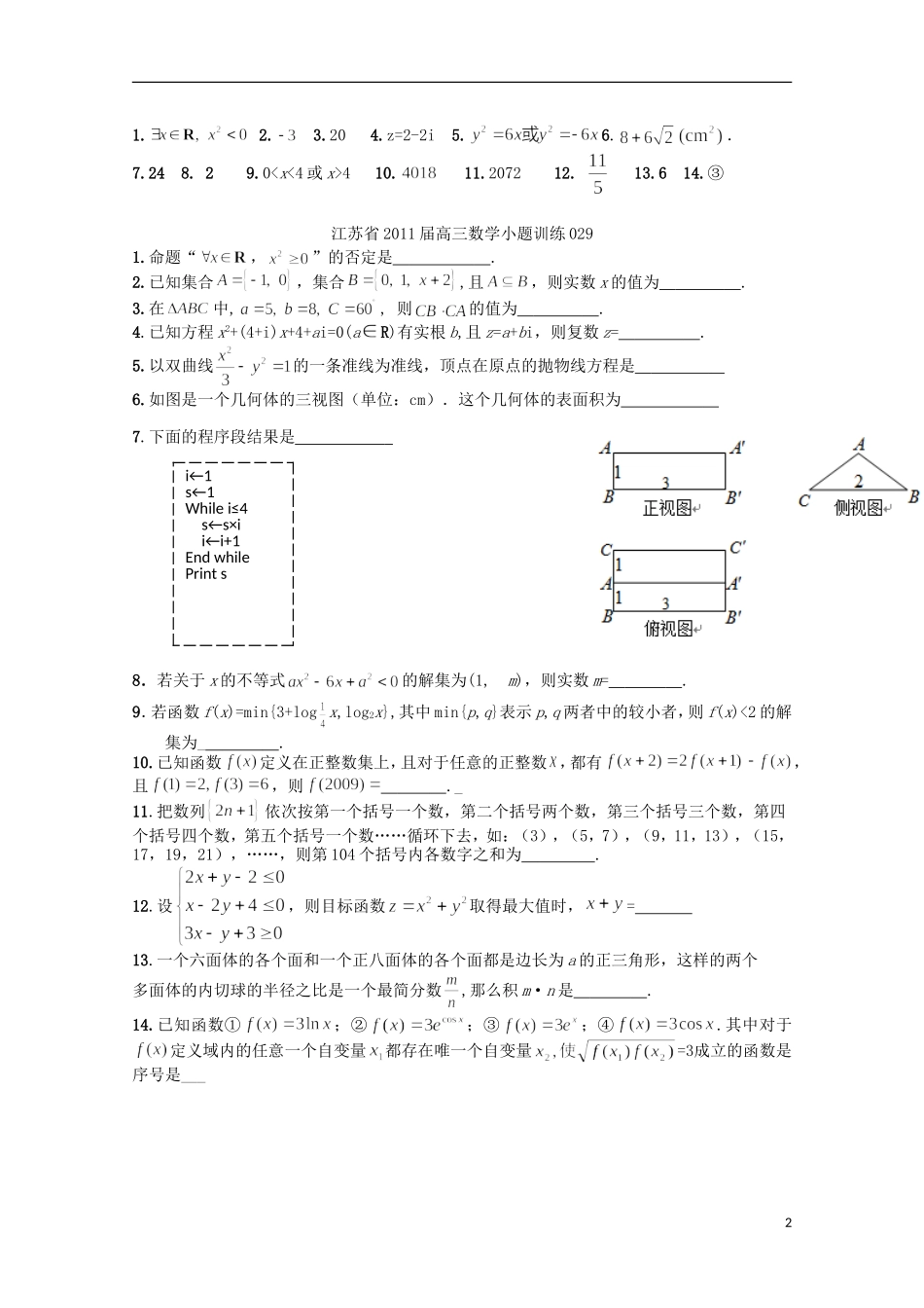 江苏省宿迁市剑桥国际学校高三数学午练（79） 苏教版_第2页