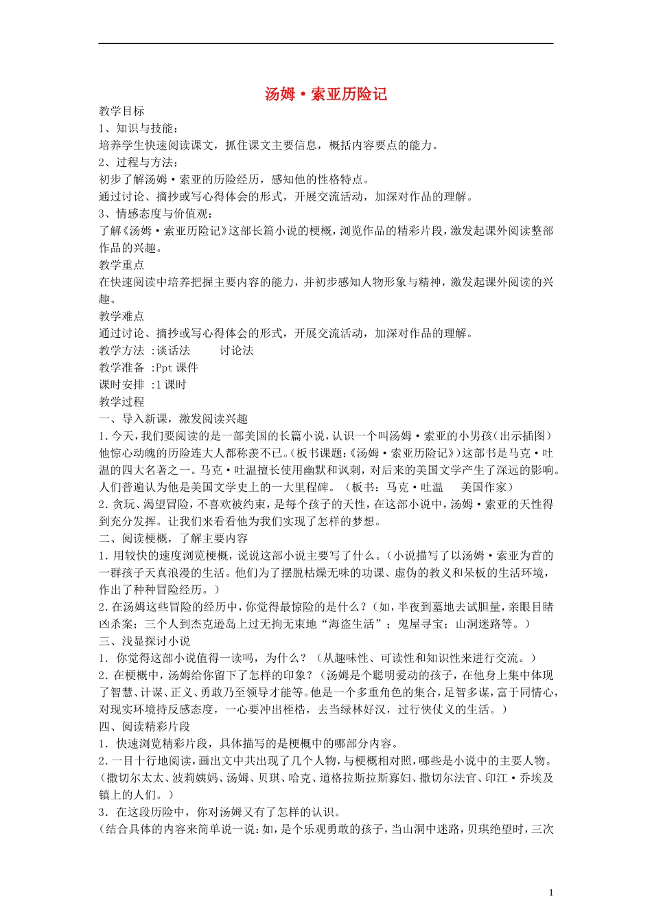 五年级语文下册《汤姆 索亚历险记》梗概 精彩片段教案 鲁教版_第1页