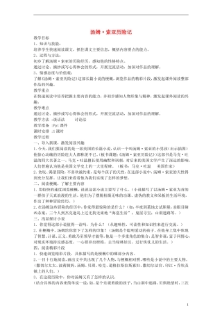 五年级语文下册《汤姆 索亚历险记》梗概 精彩片段教案 鲁教版
