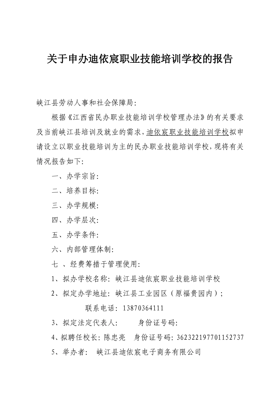 民办职业技能培训学校申请书_第1页