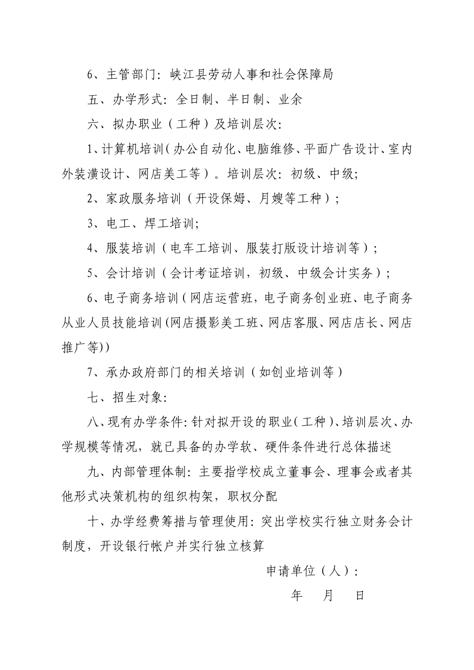 民办职业技能培训学校申请书_第2页