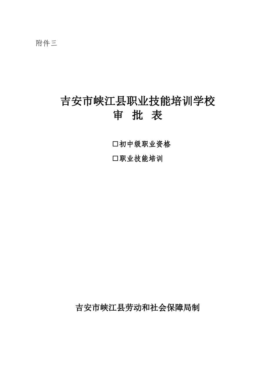 民办职业技能培训学校申请书_第3页