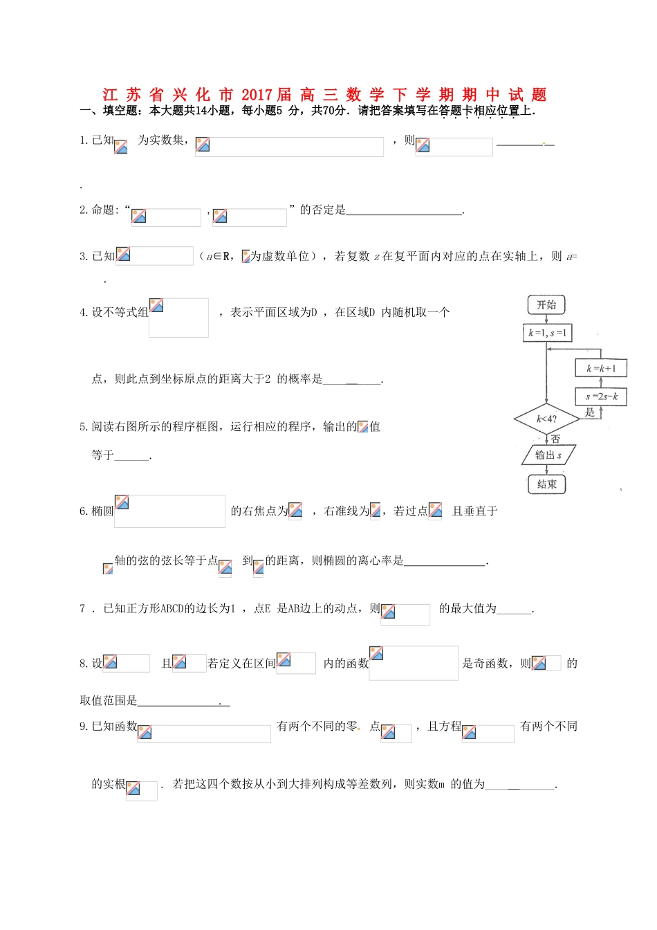 江苏省兴化市高三数学下学期期中试题-人教版高三全册数学试题_第1页
