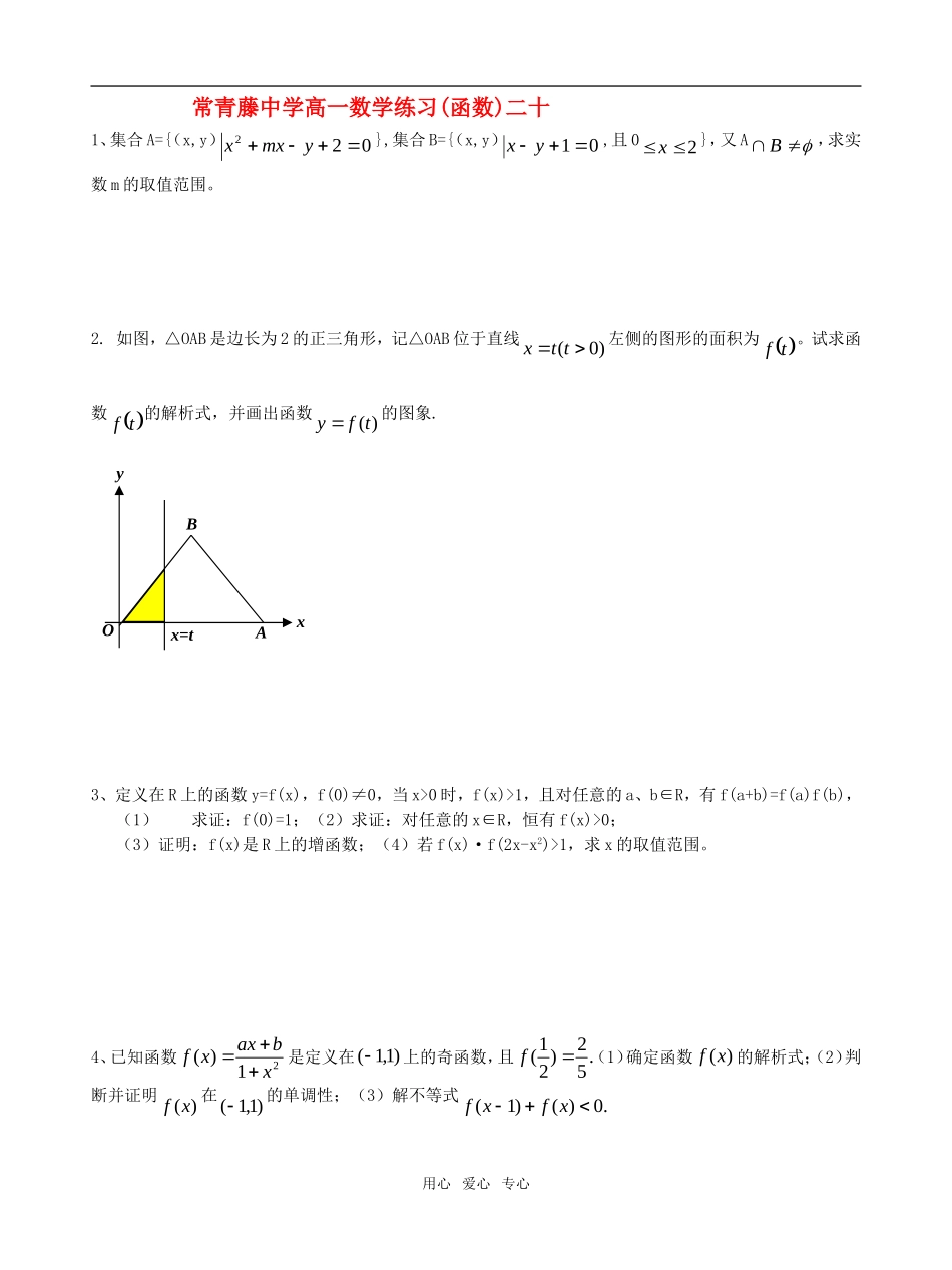 江苏省常青藤中学高一数学练习（二十）_第1页