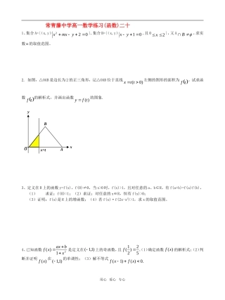 江苏省常青藤中学高一数学练习（二十）