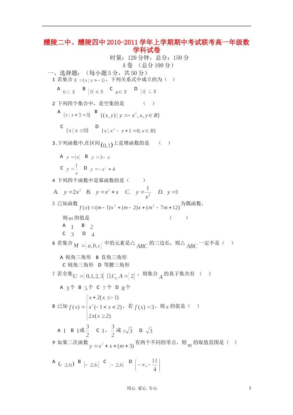 湖南醴陵二中、醴陵四中10-11学年高一数学上学期期中联考新人教A版【会员独享】_第1页