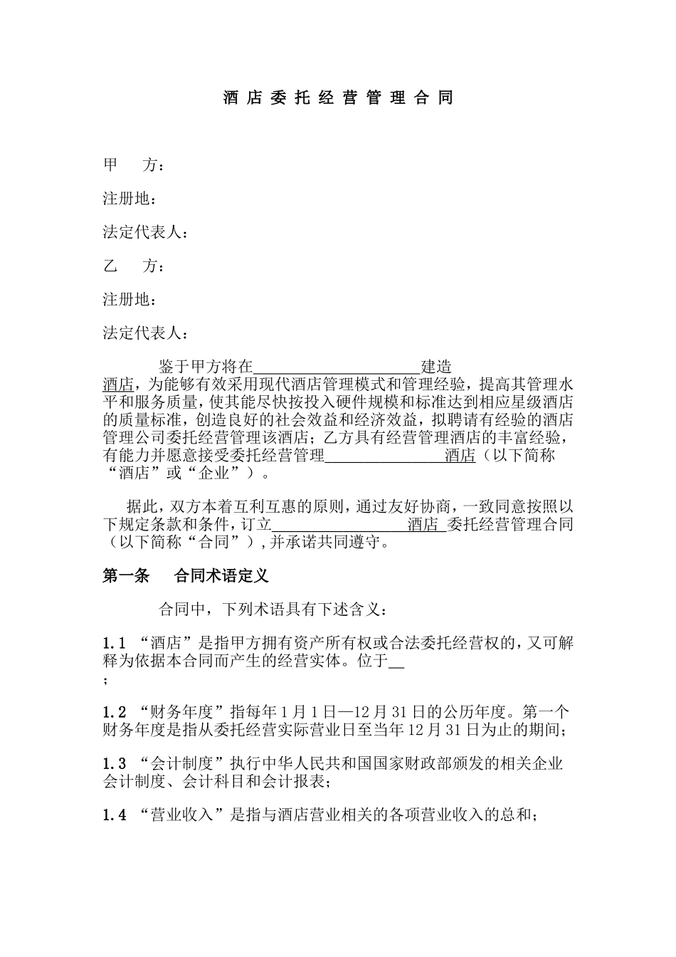 酒店委托经营管理合同_第1页