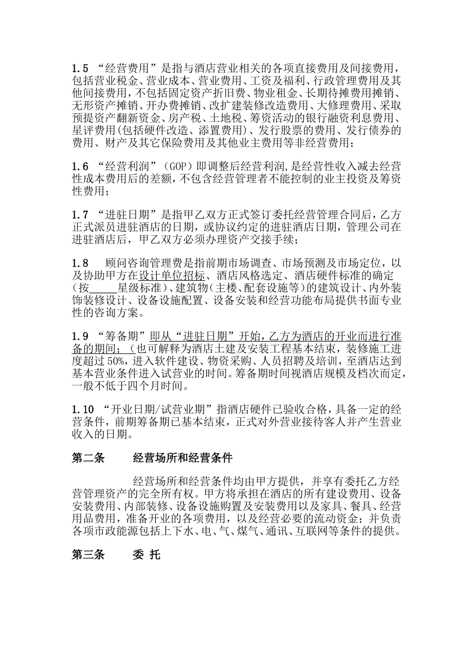 酒店委托经营管理合同_第2页