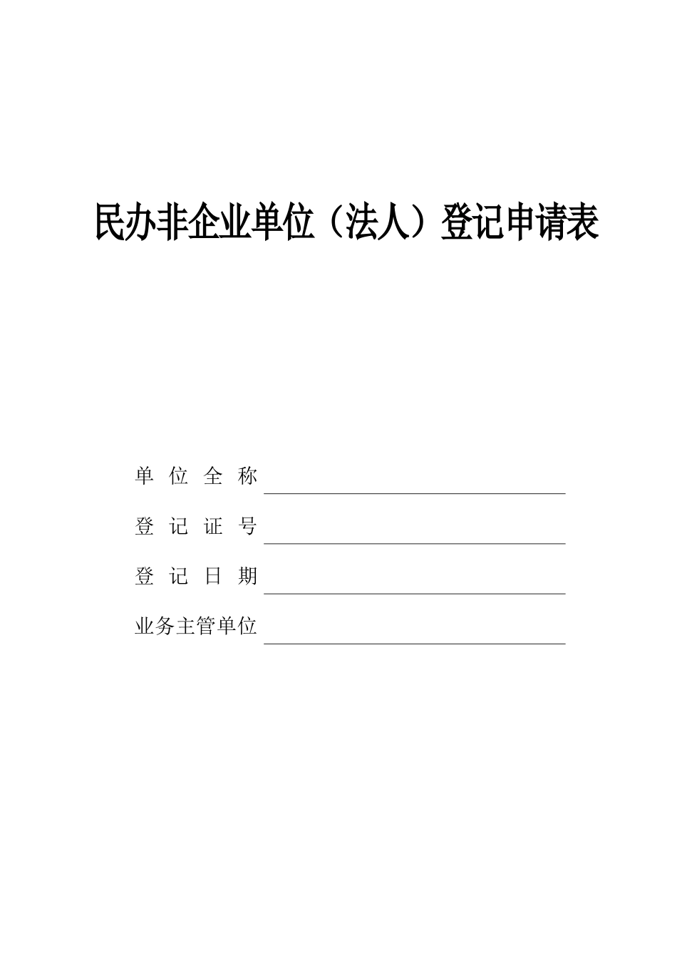 民办非企业单位登记申请表_第1页