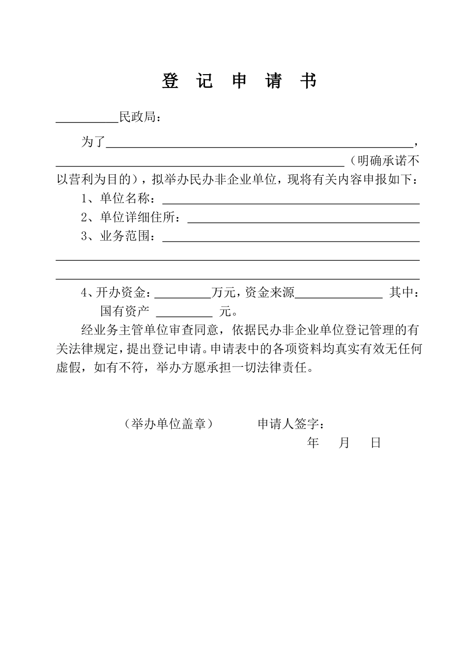 民办非企业单位登记申请表_第3页