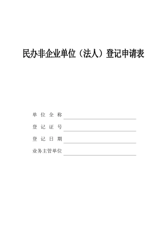 民办非企业单位登记申请表