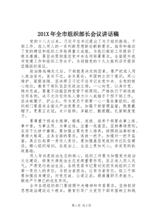 201X年全市组织部长会议讲话发言稿