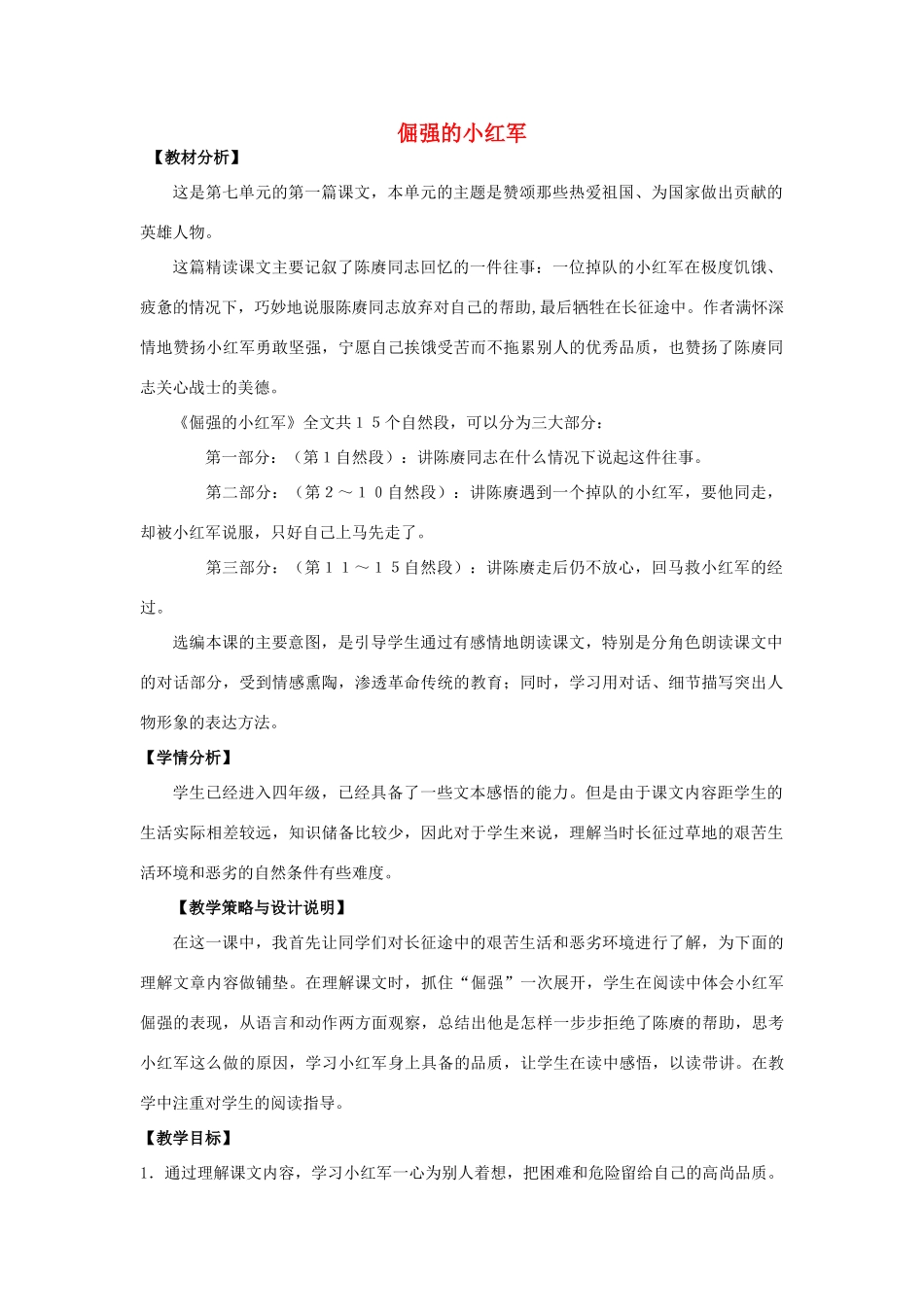 四年级语文上册 25.倔强的小红军（1）教案 语文S版-语文S版小学四年级上册语文教案_第1页