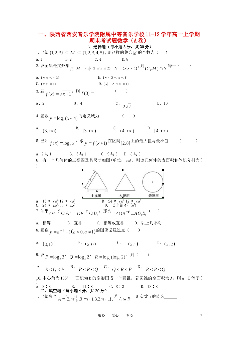 陕西省西安音乐学院附属中等音乐学校11-12学年高一数学上学期期末考试题（A卷）【会员独享】_第1页