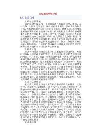 企业宏观环境分析