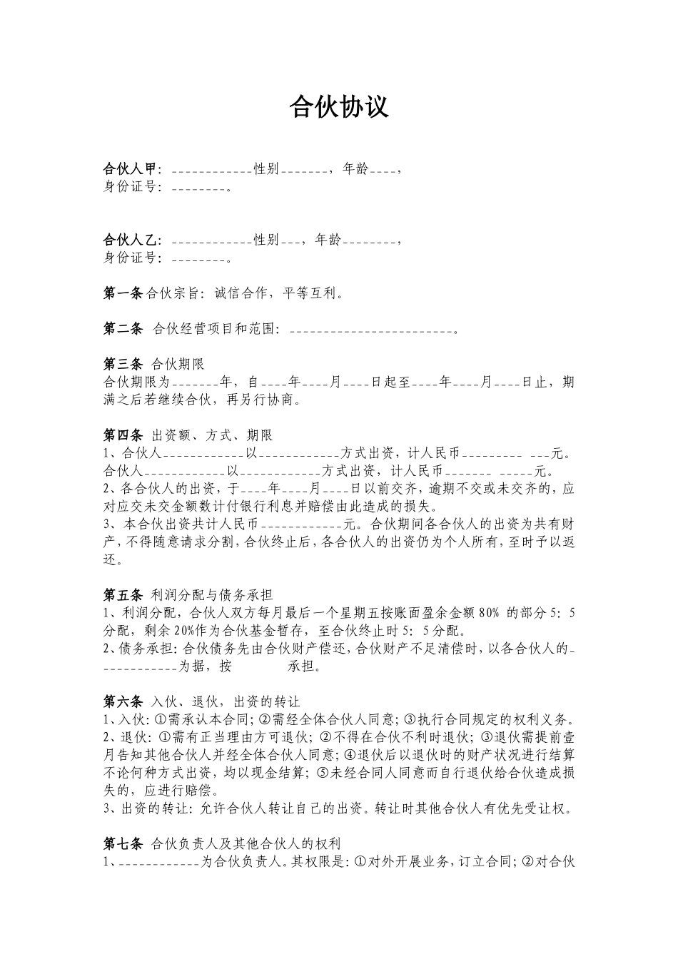 两人合伙协议范本_第1页