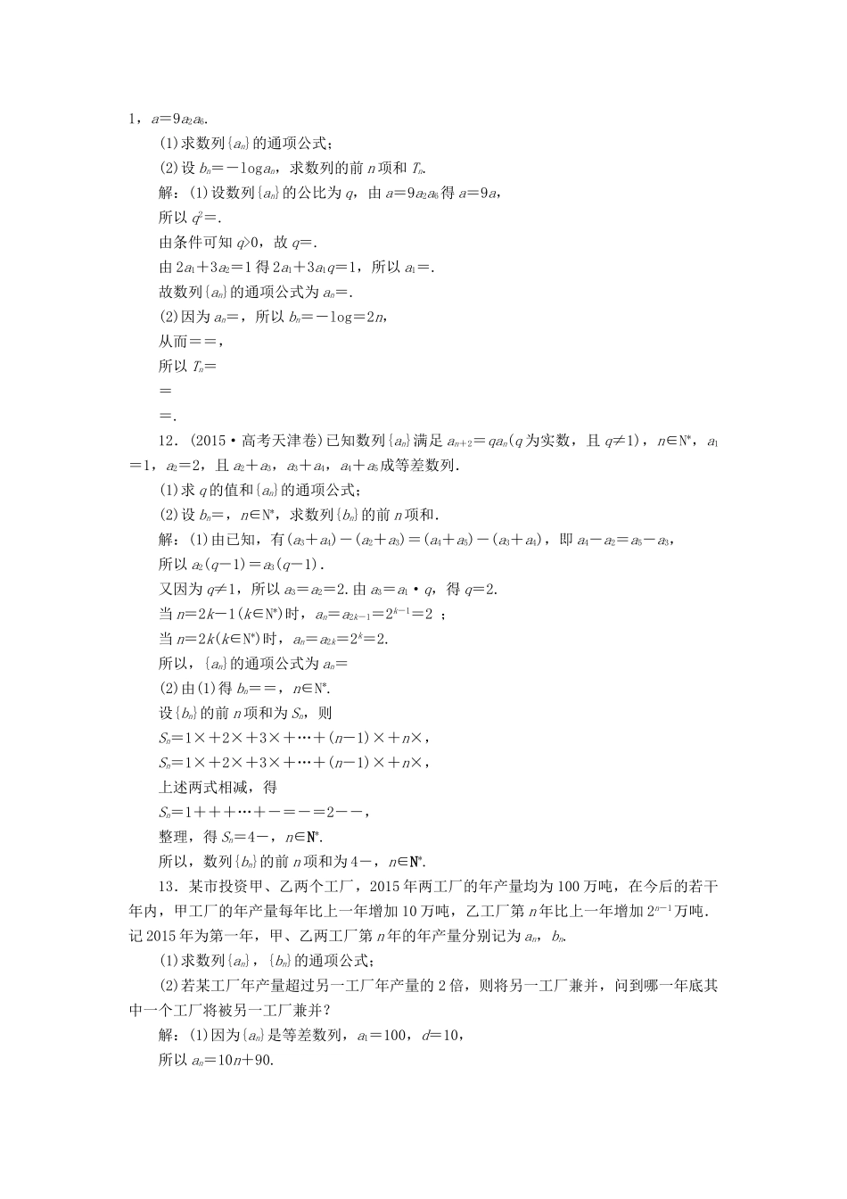 优化方案（山东专用）高考数学二轮复习 第一部分专题三 数列 第2讲 数列求和与数列的综合应用专题强化精练提能 理-人教版高三全册数学试题_第3页