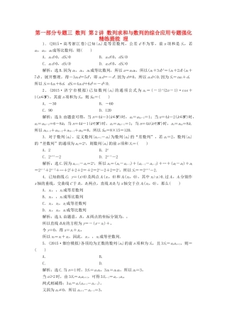 优化方案（山东专用）高考数学二轮复习 第一部分专题三 数列 第2讲 数列求和与数列的综合应用专题强化精练提能 理-人教版高三全册数学试题