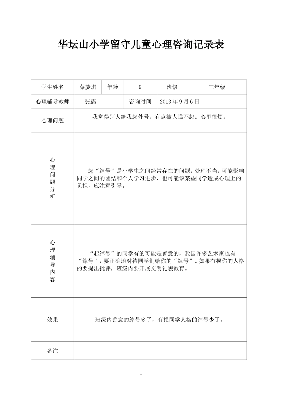 留守儿童心理辅导记录表-(1)_第1页