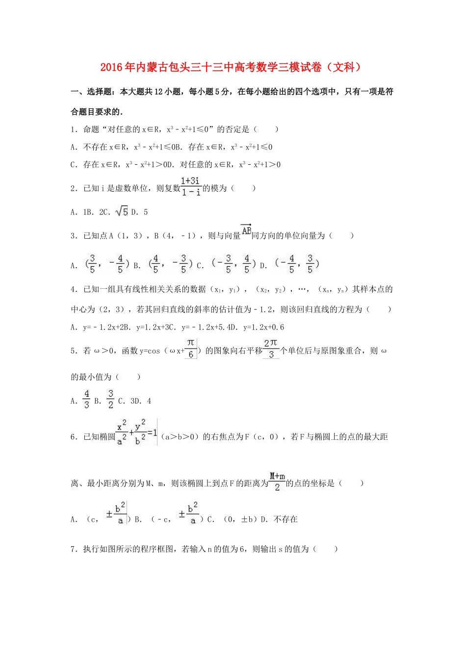 内蒙古包头三十三中高三数学三模试卷 文（含解析）-人教版高三全册数学试题_第1页