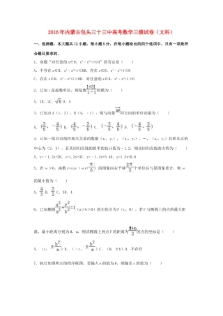 内蒙古包头三十三中高三数学三模试卷 文（含解析）-人教版高三全册数学试题