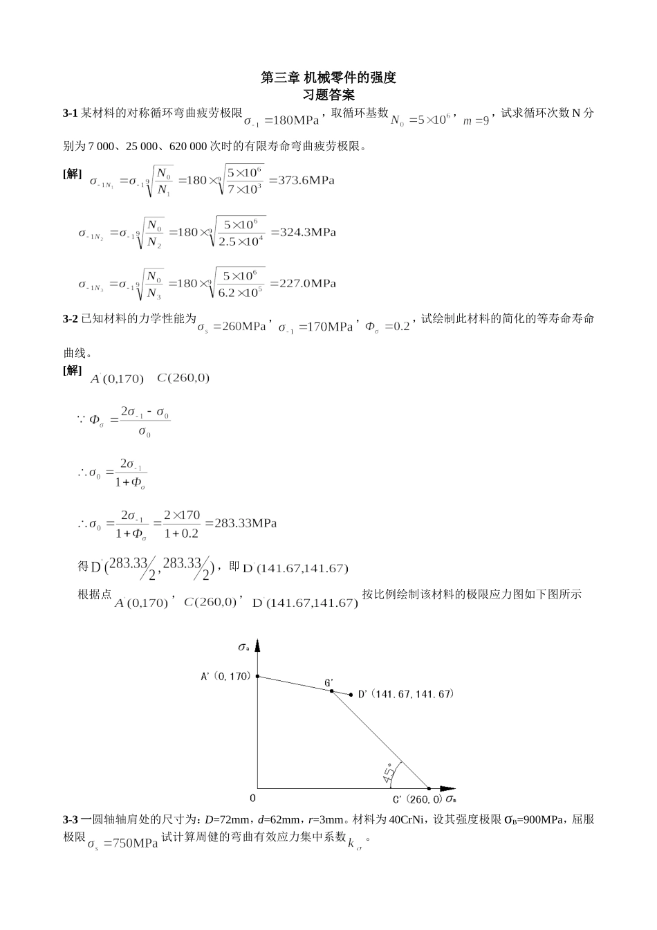 濮良贵第九版版机械设计习题答案_第1页