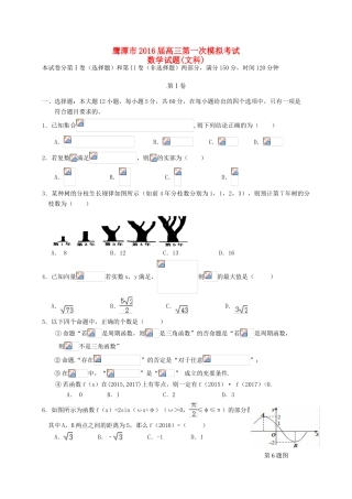 江西省鹰潭市高三数学第一次模拟考试试题 文-人教版高三全册数学试题