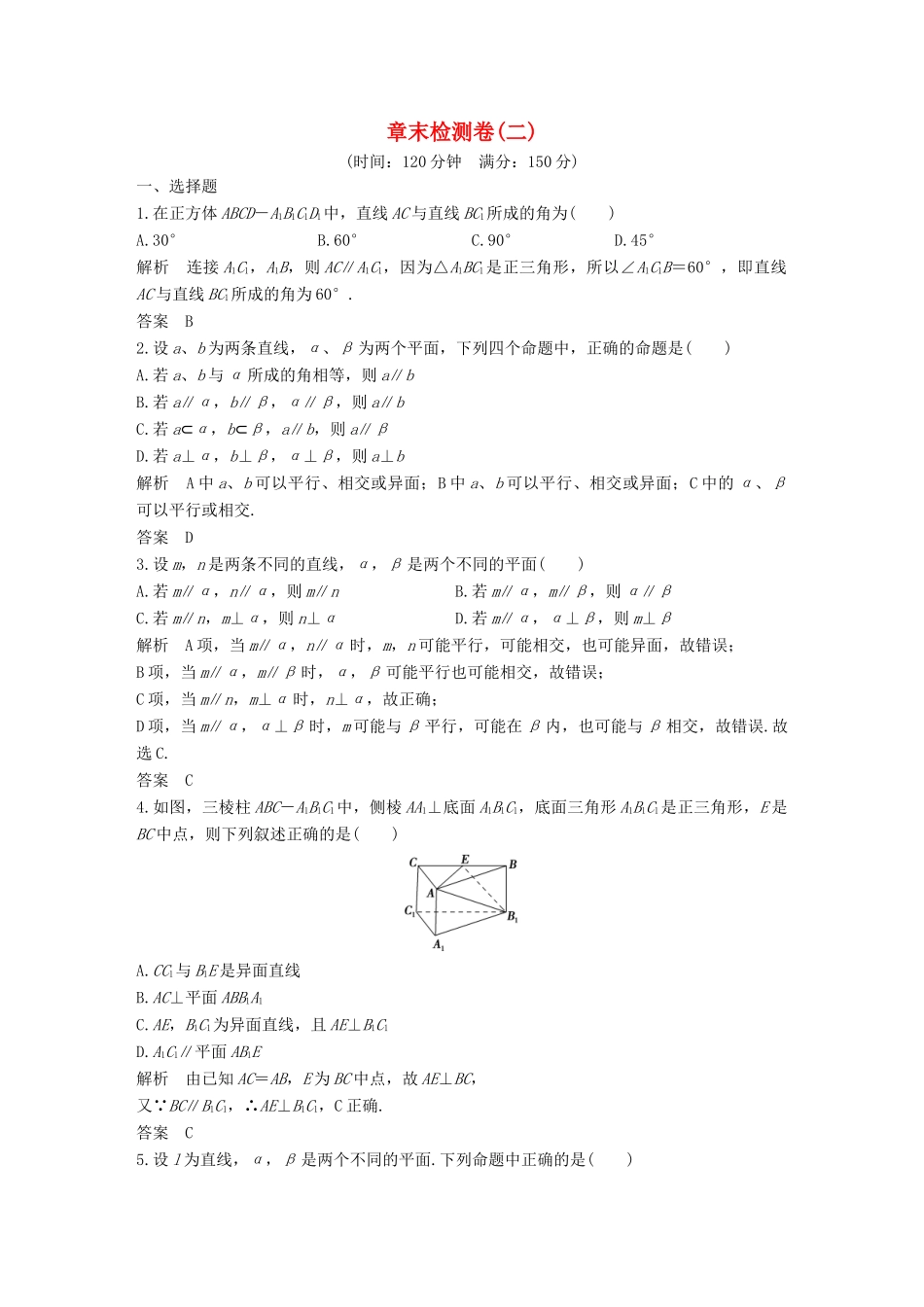 高中数学 章末检测卷（二）点、直线、平面之间的位置关系 新人教A版必修2-新人教A版高一必修2数学试题_第1页