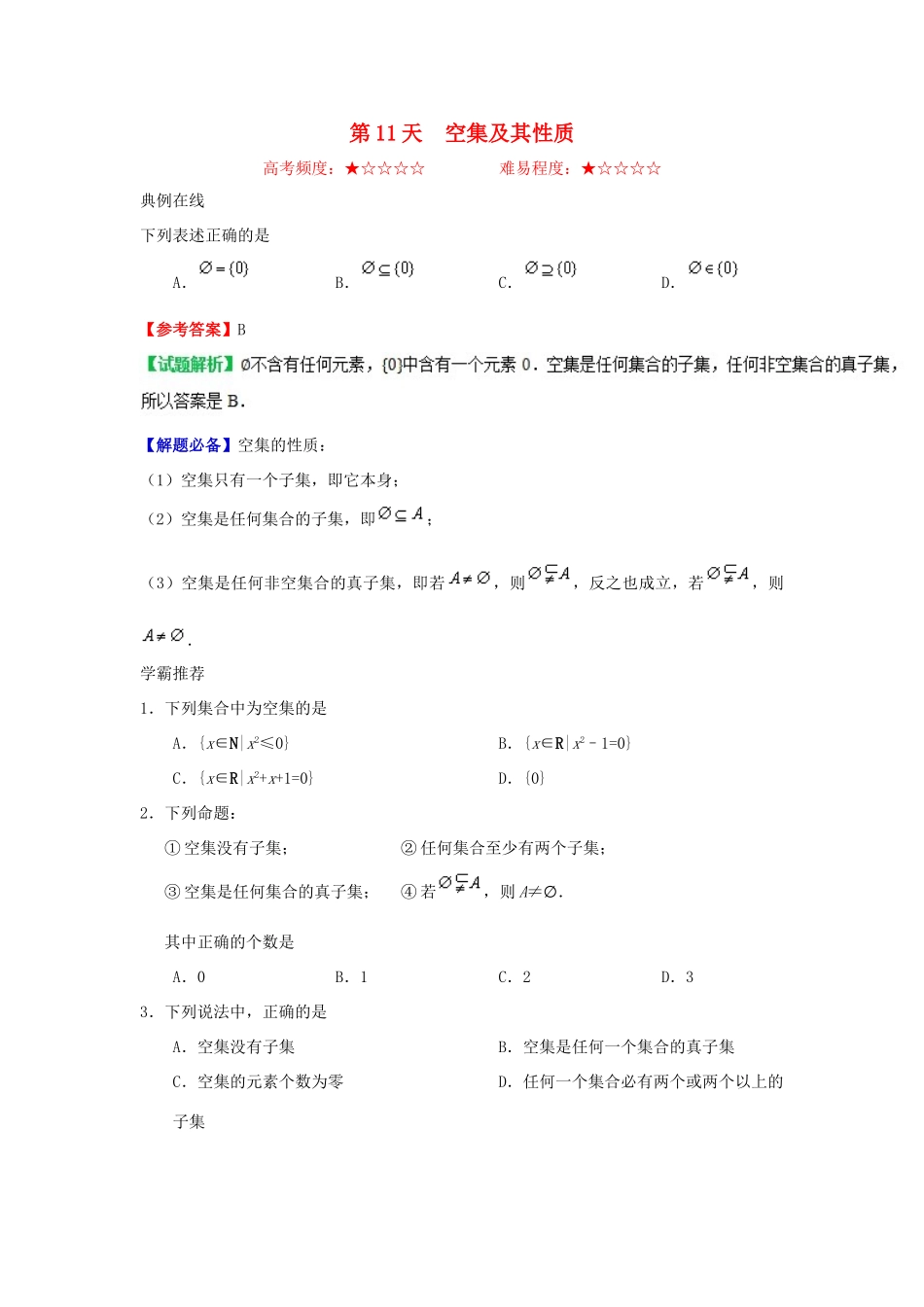 高中数学 每日一题之快乐暑假 第11天 空集及其性质（含解析）新人教A版-新人教A版高一全册数学试题_第1页