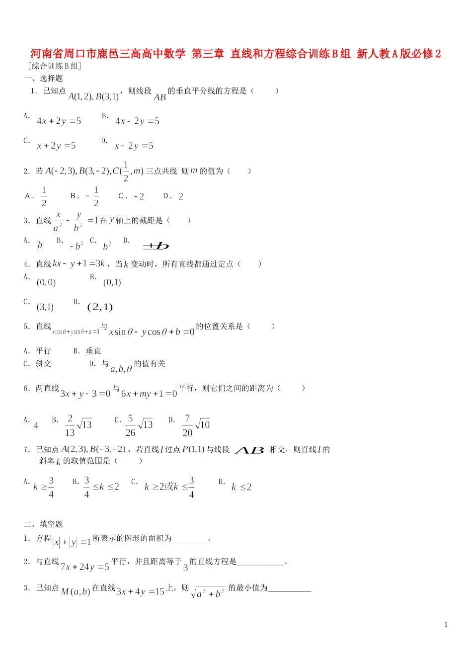河南省周口市鹿邑三高高中数学 第三章 直线和方程综合训练B组 新人教A版必修2_第1页