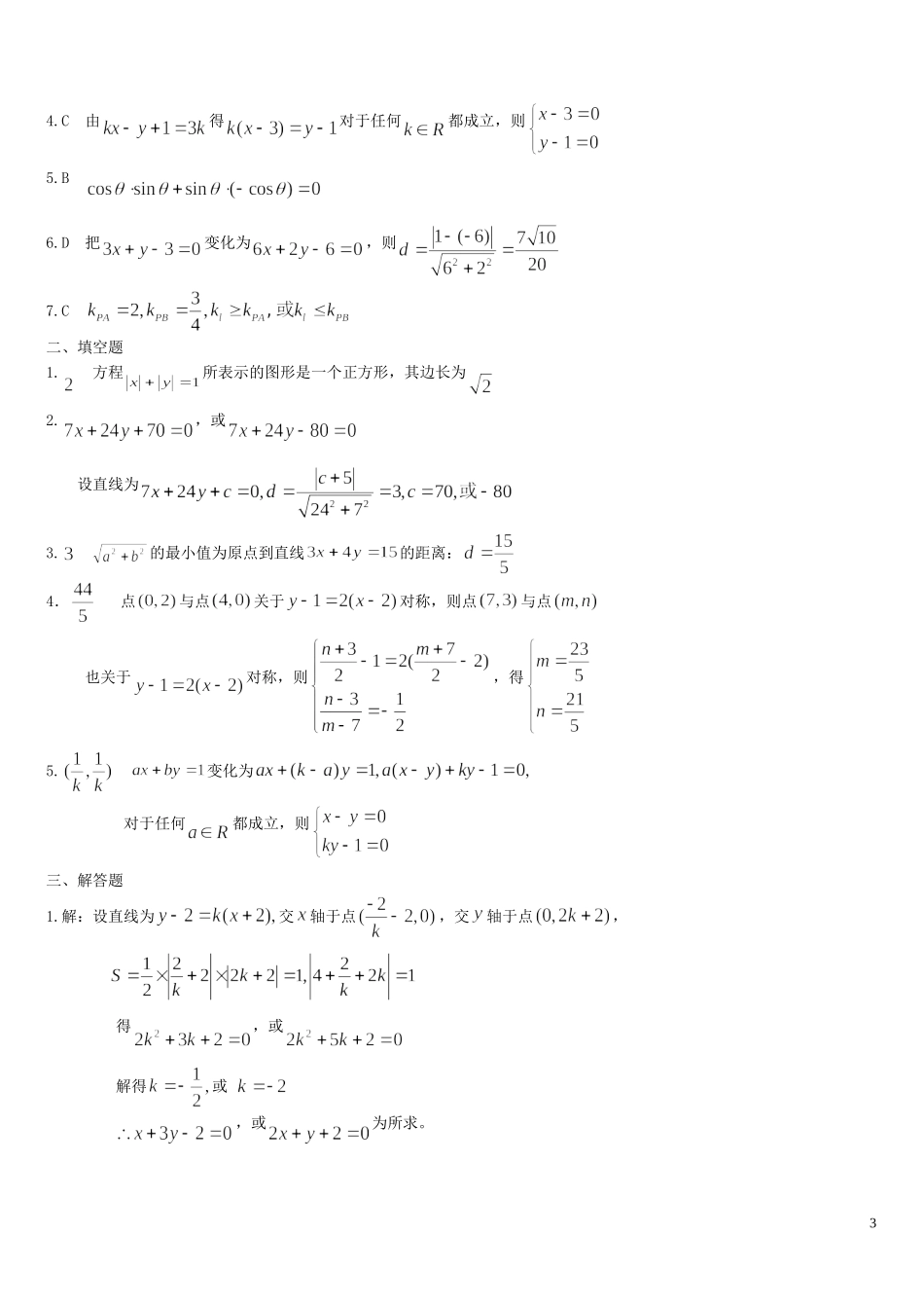 河南省周口市鹿邑三高高中数学 第三章 直线和方程综合训练B组 新人教A版必修2_第3页