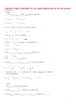 河南省周口市鹿邑三高高中数学 第三章 直线和方程综合训练B组 新人教A版必修2