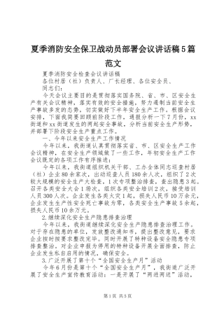 夏季消防安全保卫战动员部署会议讲话发言稿5篇范文