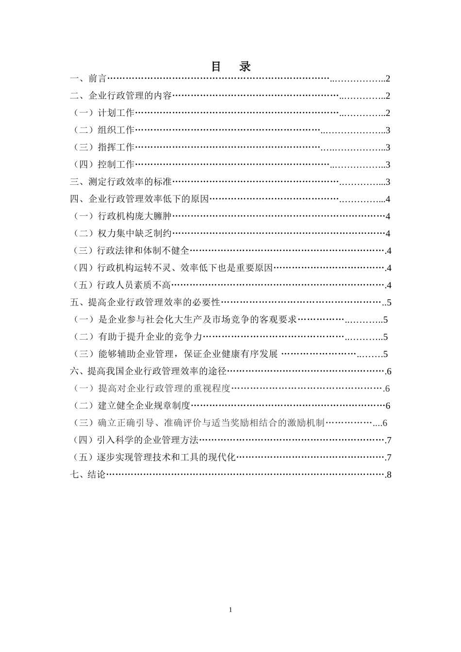 论文：浅谈提高企业行政管理效率的措施_第1页