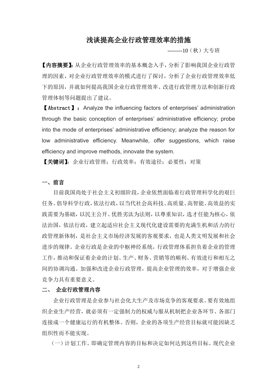 论文：浅谈提高企业行政管理效率的措施_第2页