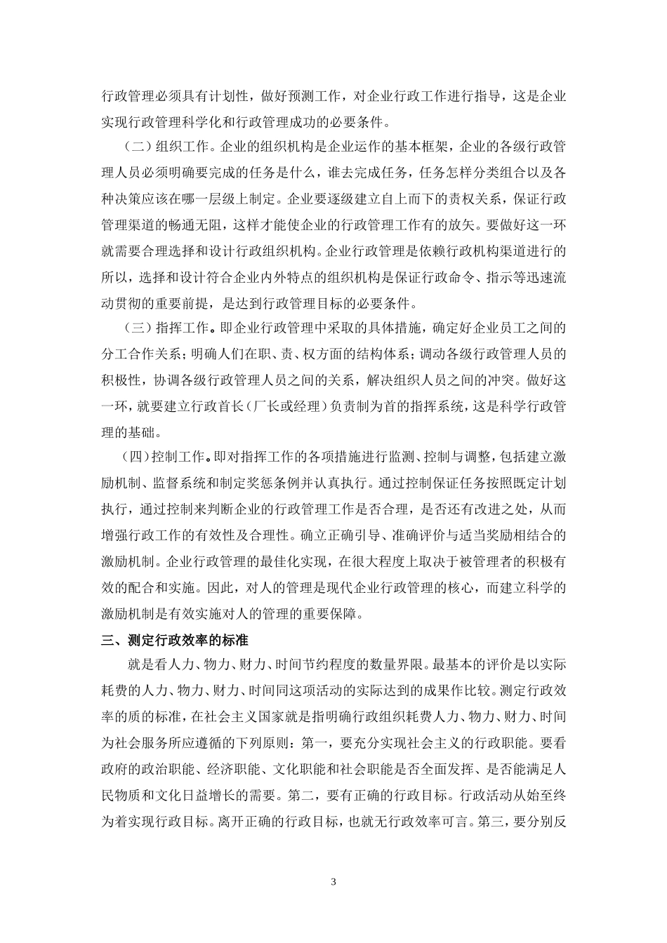 论文：浅谈提高企业行政管理效率的措施_第3页