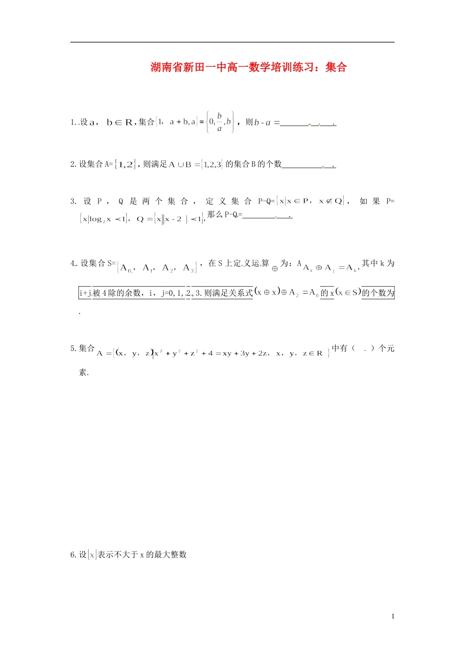 湖南省新田一中高一数学 集合培训练习_第1页