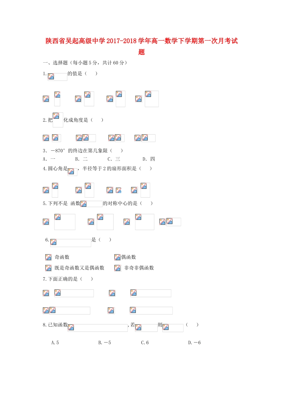 陕西省延安市吴起县高一数学下学期第一次月考试题（基础卷）-人教版高一全册数学试题_第1页