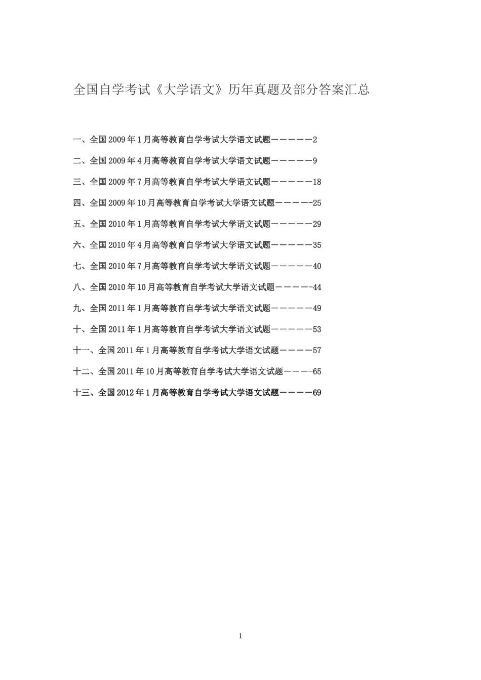 全国自学考试《大学语文》历年真题及答案汇总_第1页