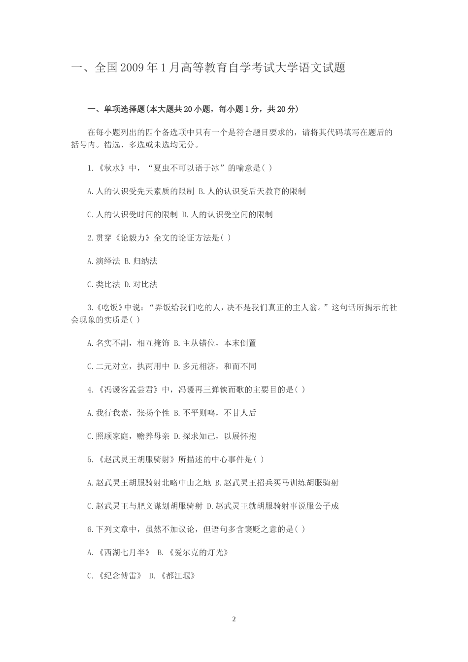 全国自学考试《大学语文》历年真题及答案汇总_第2页