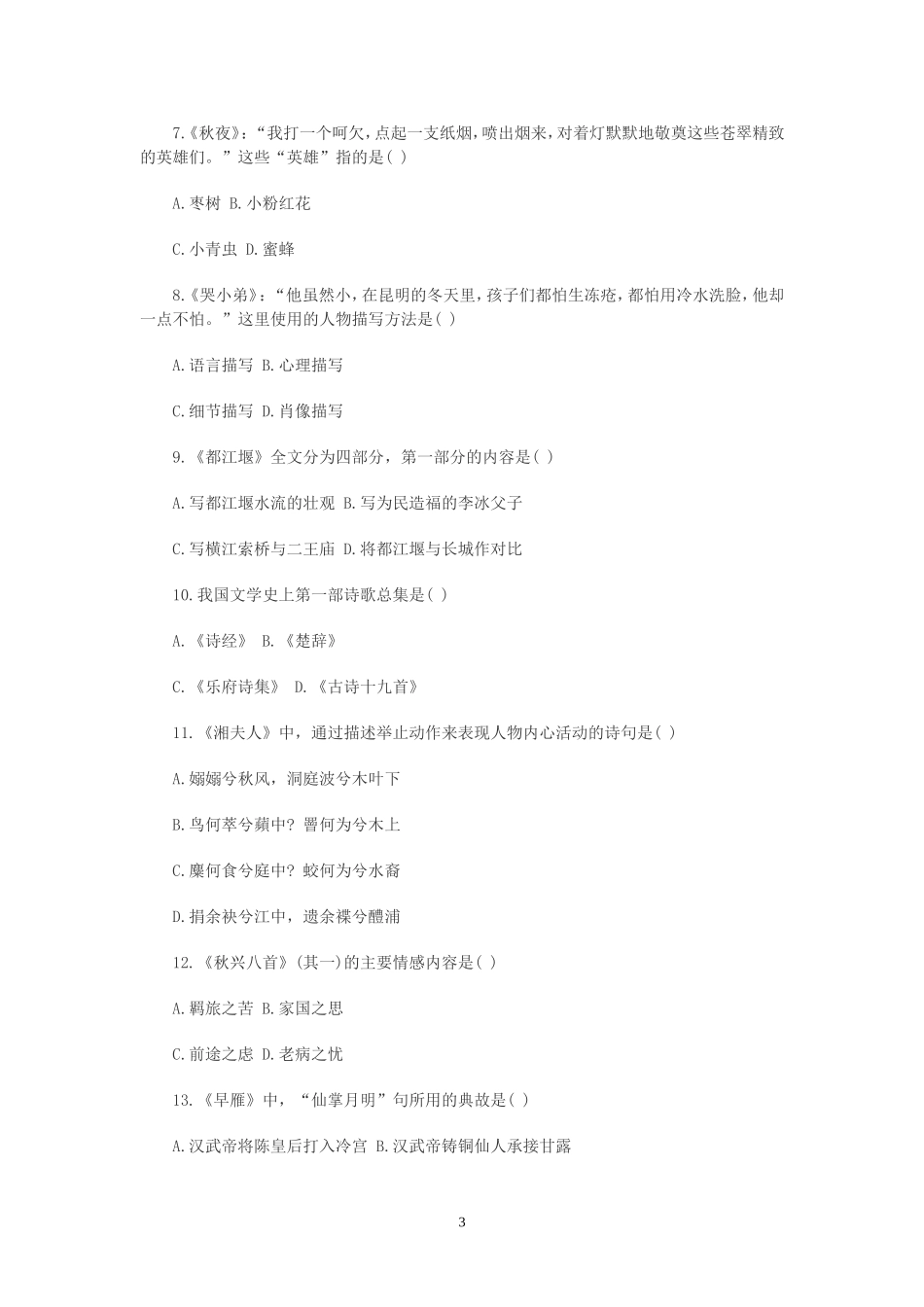 全国自学考试《大学语文》历年真题及答案汇总_第3页