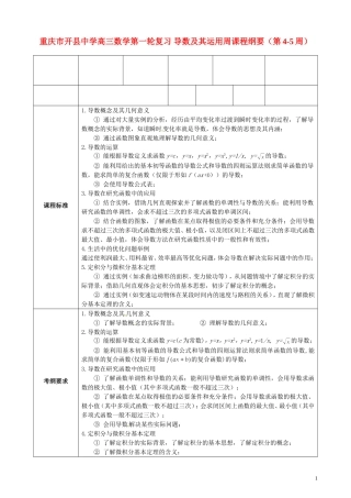 重庆市开县中学高三数学第一轮复习 导数及其运用周课程纲要（第4-5周）