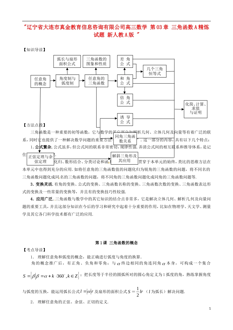辽宁省大连市真金教育信息咨询有限公司高三数学 第03章 三角函数A精炼试题 新人教A版 _第1页