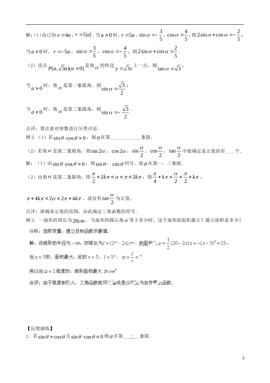 辽宁省大连市真金教育信息咨询有限公司高三数学 第03章 三角函数A精炼试题 新人教A版 _第3页