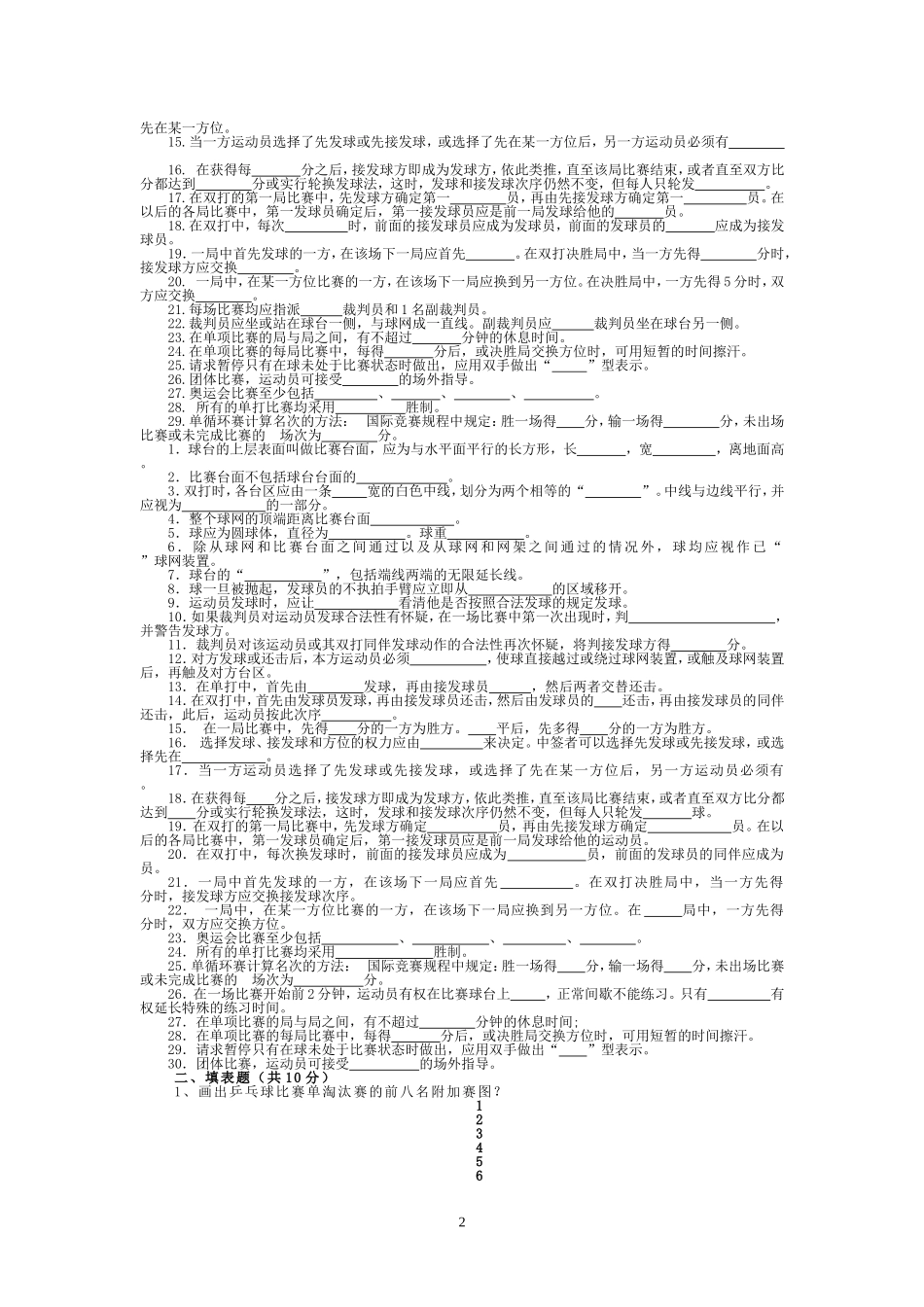 乒乓球三级裁判考试习题集_第2页