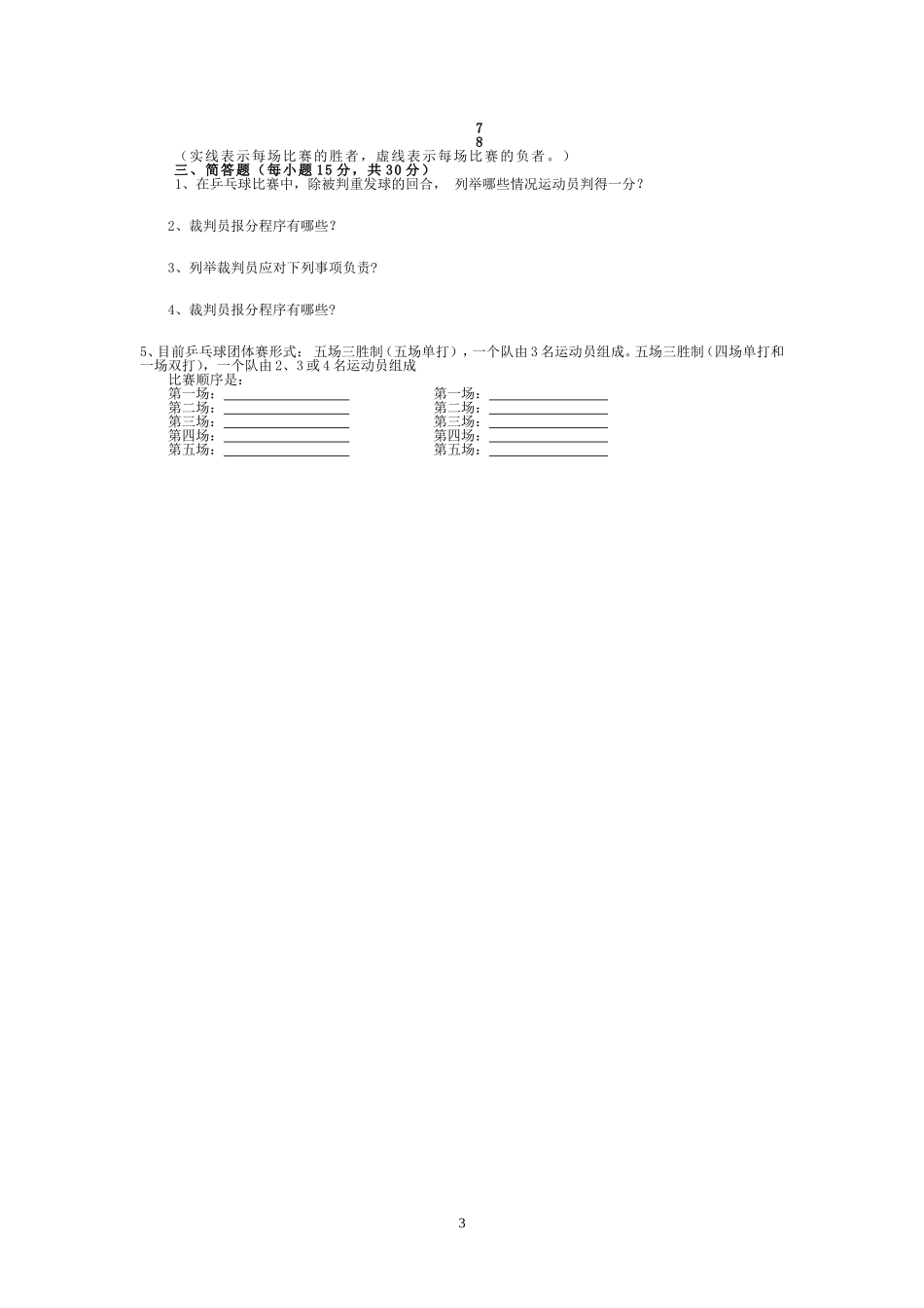 乒乓球三级裁判考试习题集_第3页