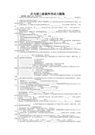 乒乓球三级裁判考试习题集