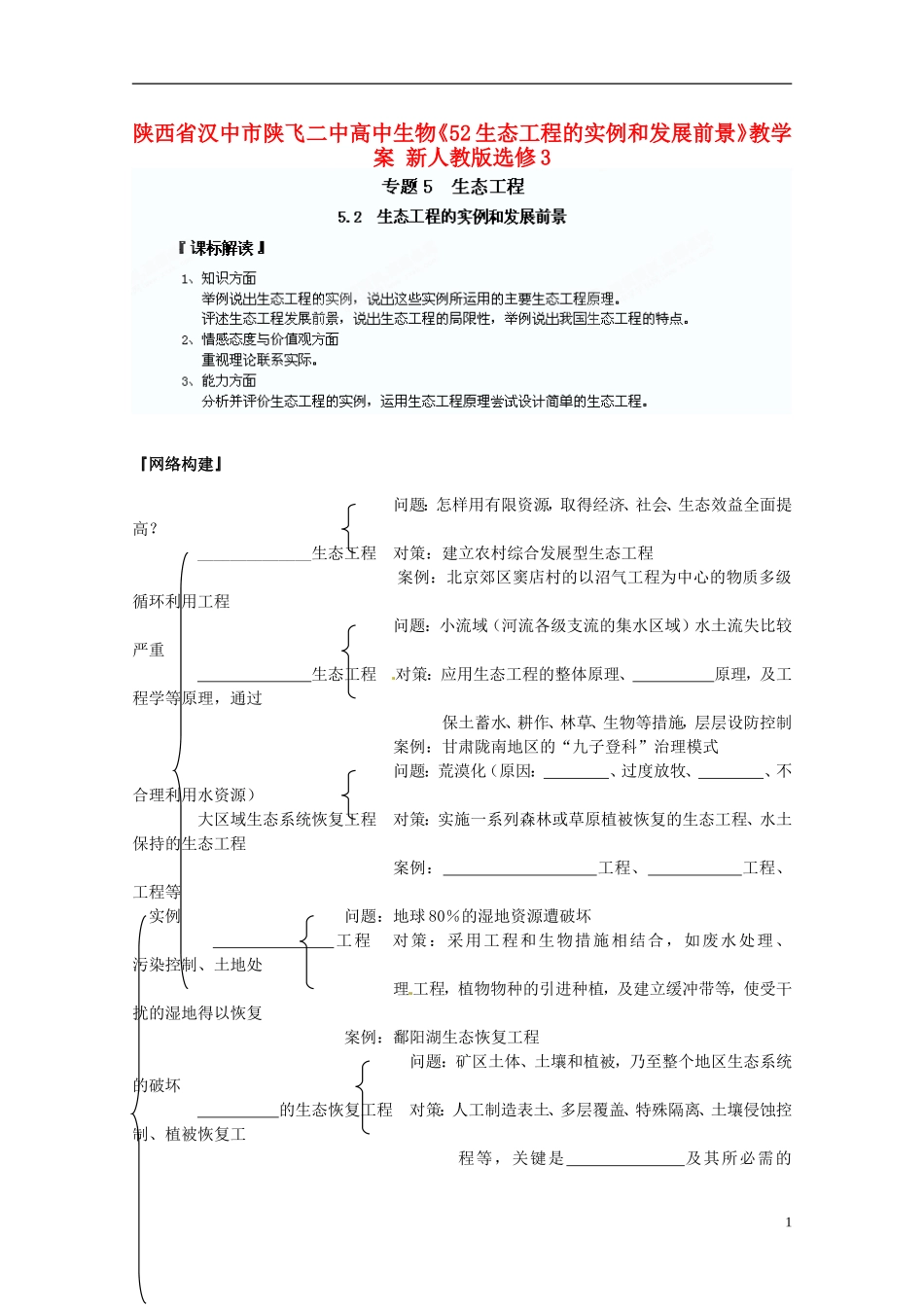 陕西省汉中市陕飞二中高中生物《52生态工程的实例和发展前景》教学案 新人教版选修3_第1页