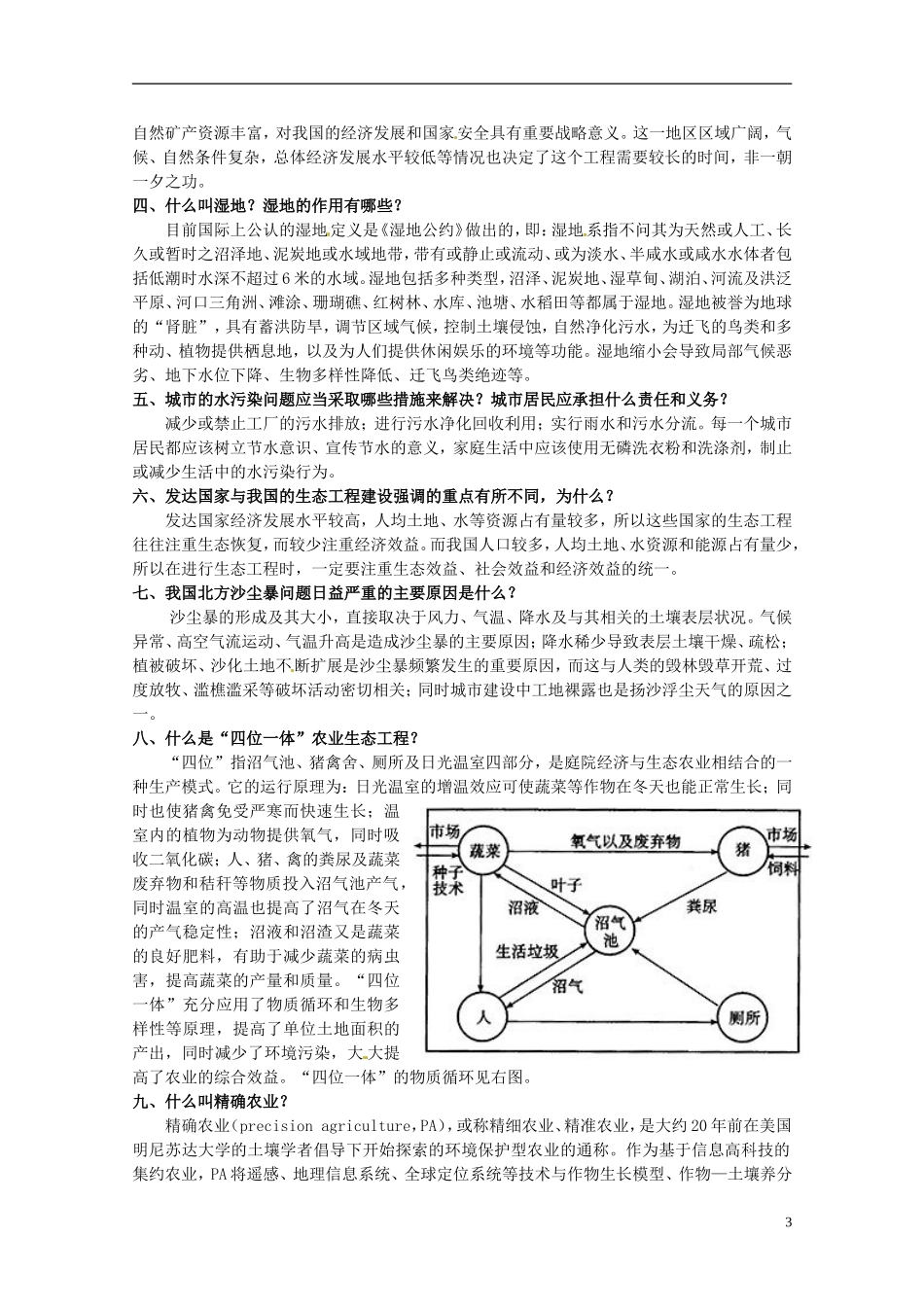 陕西省汉中市陕飞二中高中生物《52生态工程的实例和发展前景》教学案 新人教版选修3_第3页