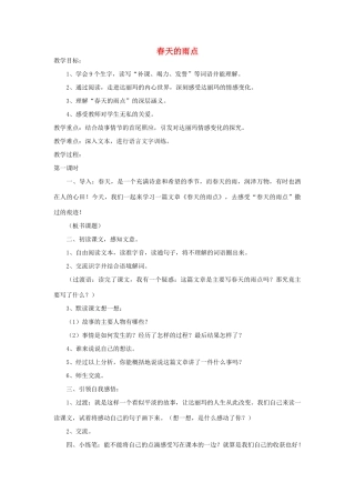 四年级语文下册 春天的雨点教案2 浙教版